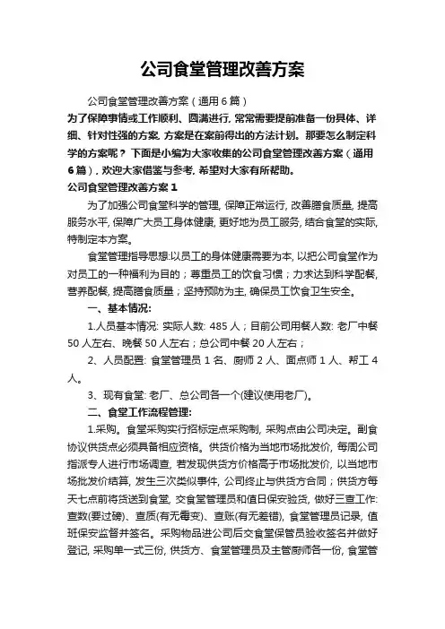 公司食堂管理改善方案(通用6篇)