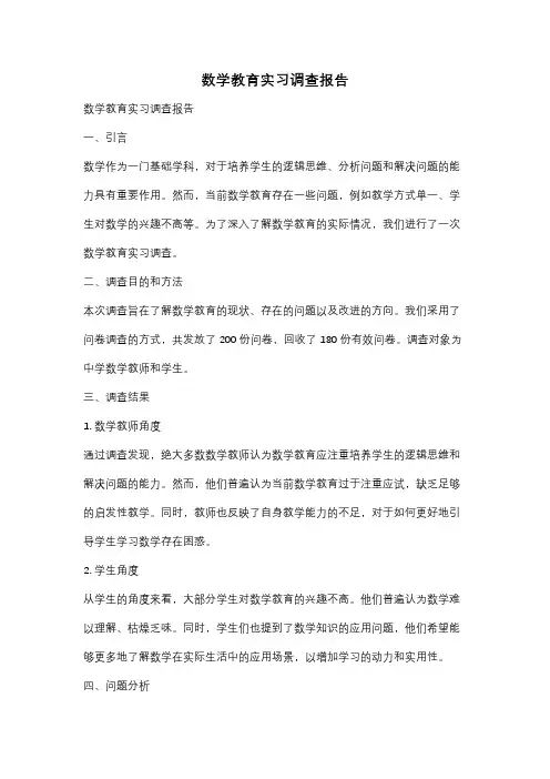 数学教育实习调查报告