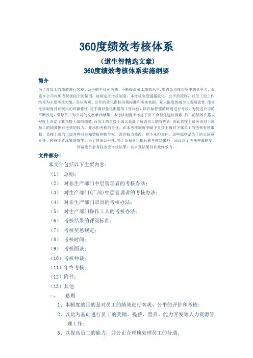 精选34-360度绩效考核体系(仅供参考)