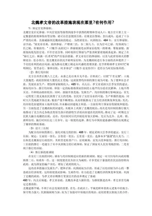 【史料及解析】北魏孝文帝的改革措施表现在那里有何作用