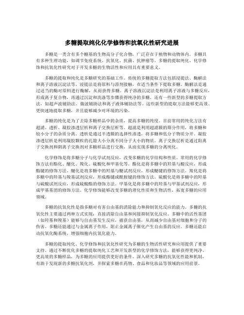 多糖提取纯化化学修饰和抗氧化性研究进展