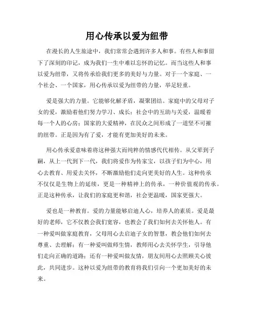 用心传承以爱为纽带
