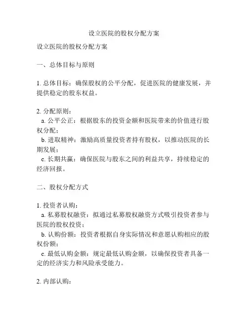 设立医院的股权分配方案