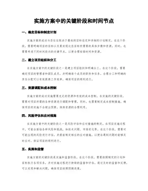 实施方案中的关键阶段和时间节点