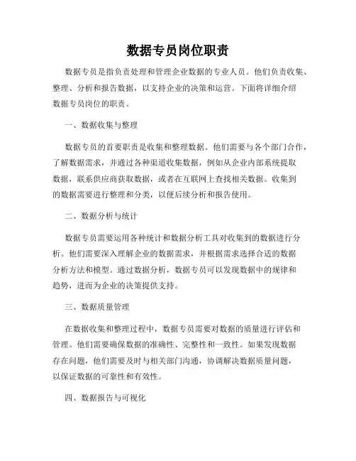 数据专员岗位职责