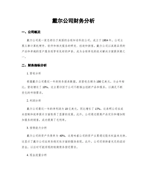 戴尔公司财务分析