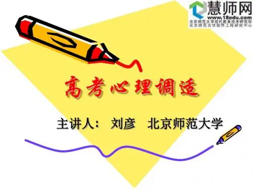 高考心理调适ppt1