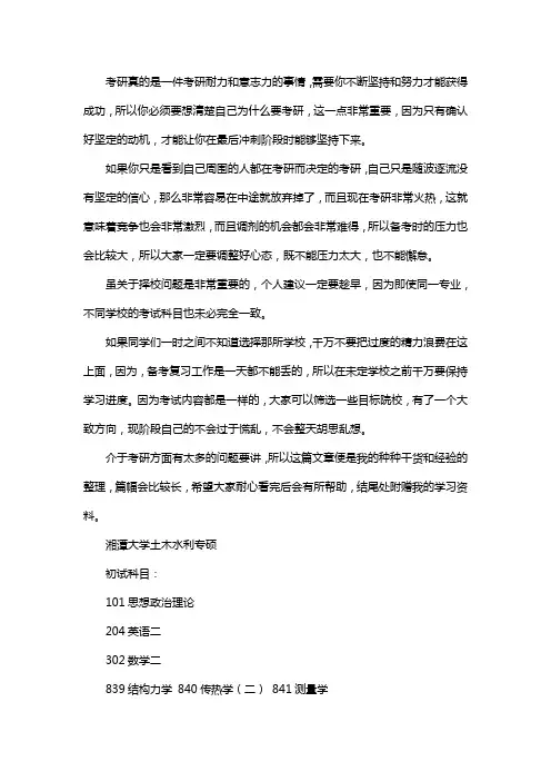 新版湘潭大学土木水利专业考研经验考研参考书考研真题