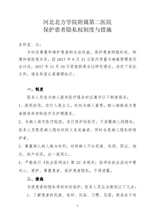 030、保护患者隐私权制度与措施