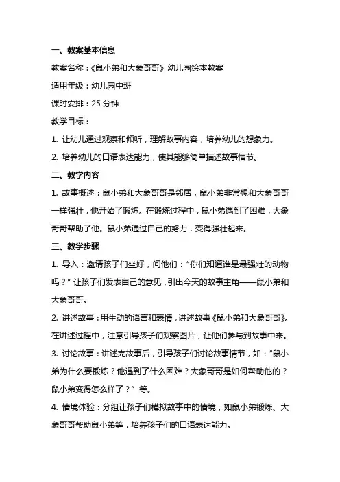 《鼠小弟和大象哥哥》幼儿园绘本教案范文