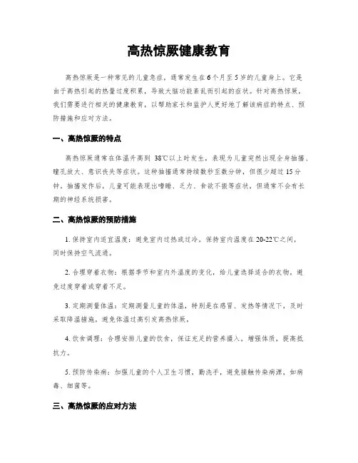 高热惊厥健康教育
