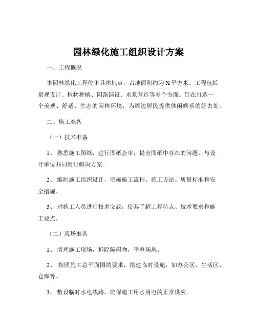园林绿化施工组织设计方案