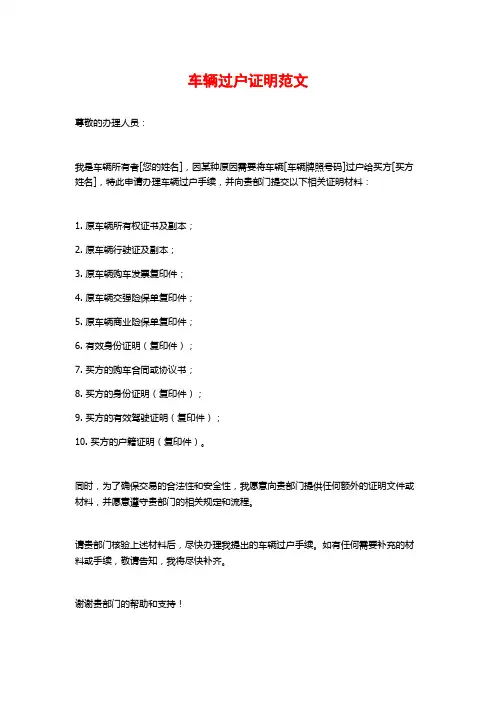 车辆过户证明范文