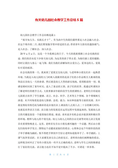 有关幼儿园社会教学工作总结5篇