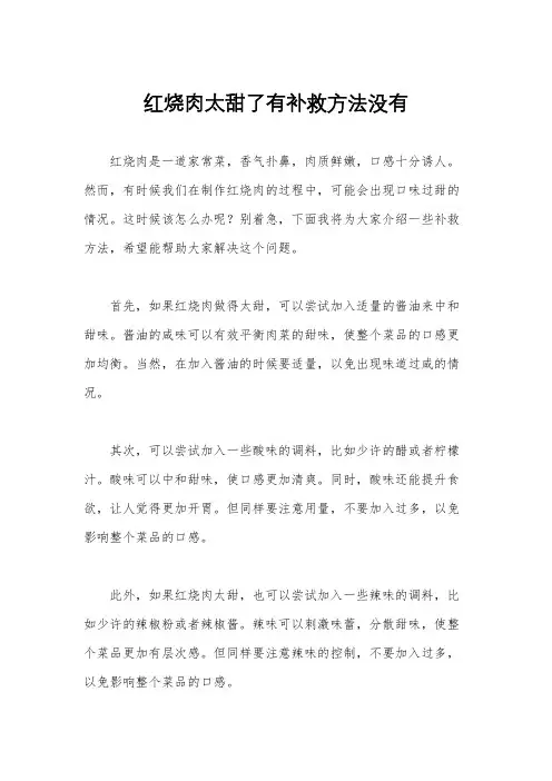 红烧肉太甜了有补救方法没有