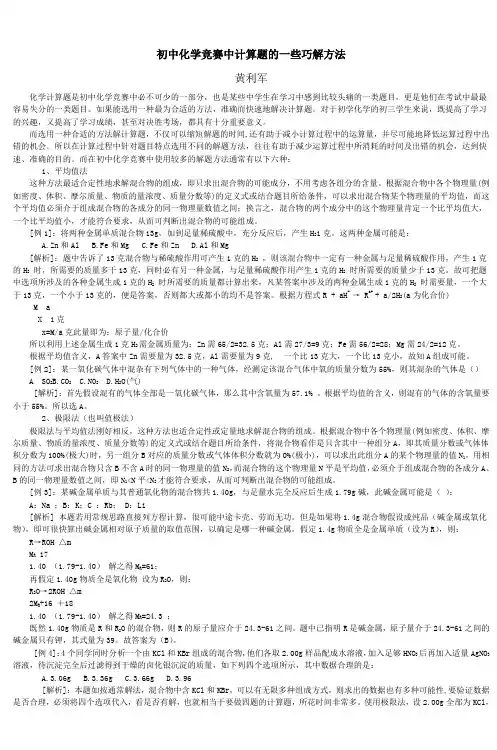 初中化学竞赛中计算题的一些巧解方法