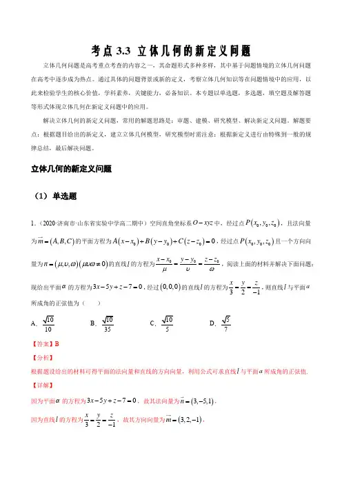 2021届高考数学新高考下基于问题探究3.3 立体几何的新定义问题(解析版)