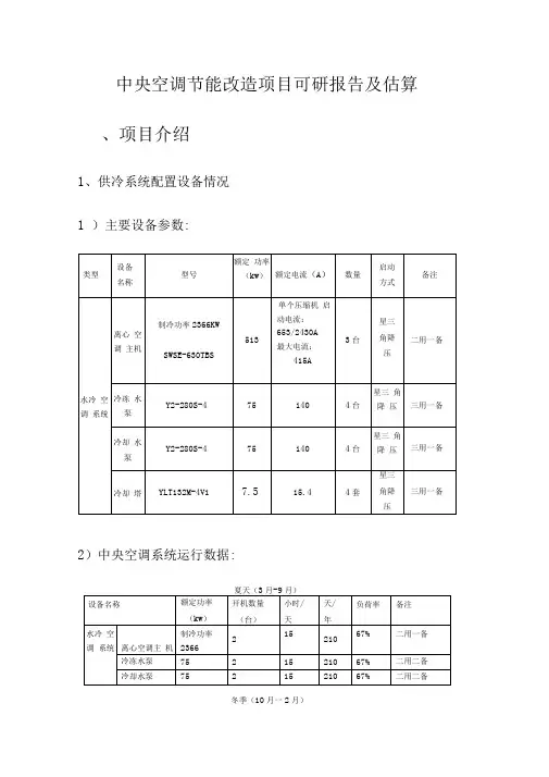 中央空调节能改造项目计划方案可研报告