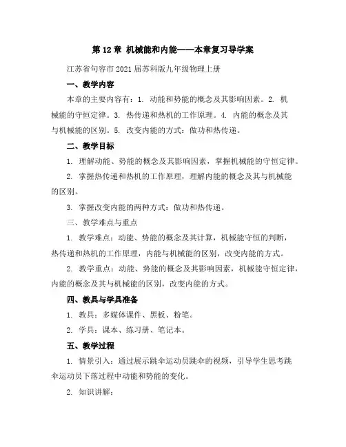 第12章机械能和内能本章复习导学案-江苏省句容市2021届苏科版九年级物理上册