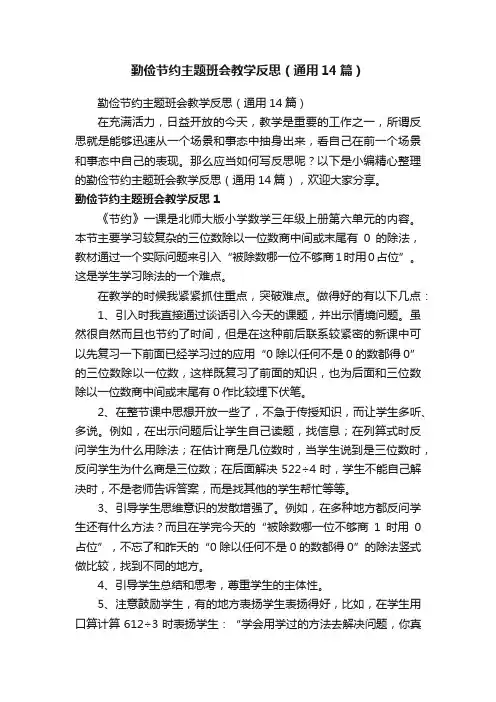 勤俭节约主题班会教学反思（通用14篇）