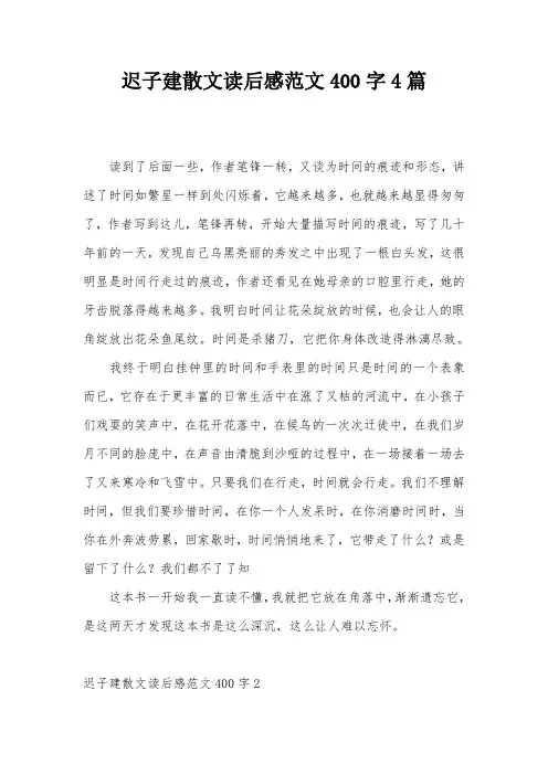 迟子建散文读后感范文400字4篇