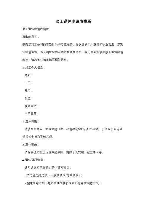 员工退休申请表模版