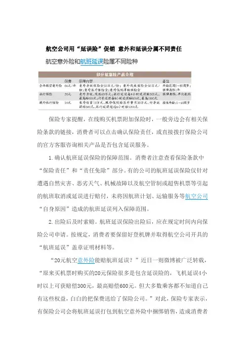 航空意外险和延误险区别