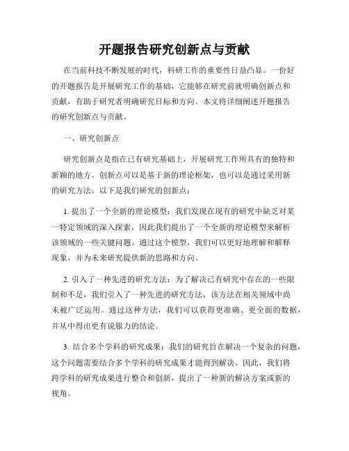 开题报告研究创新点与贡献