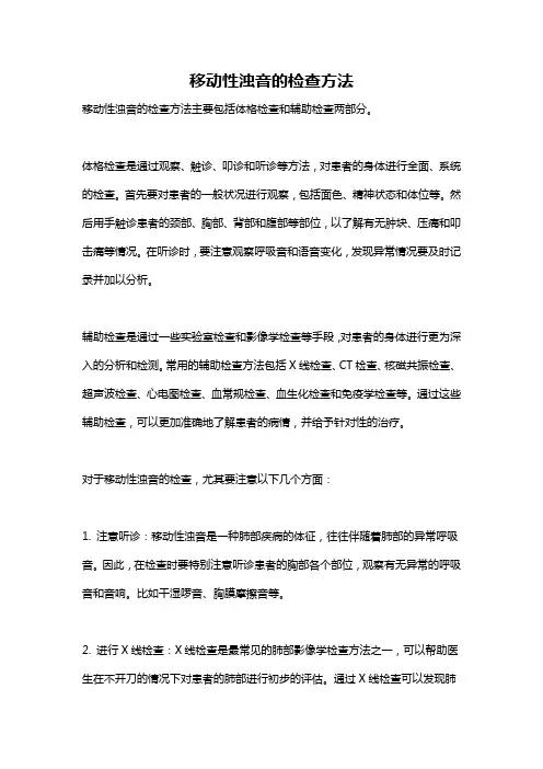 移动性浊音的检查方法