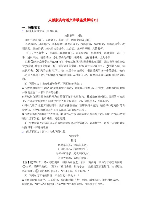 人教版高考语文诗歌鉴赏解析(1)