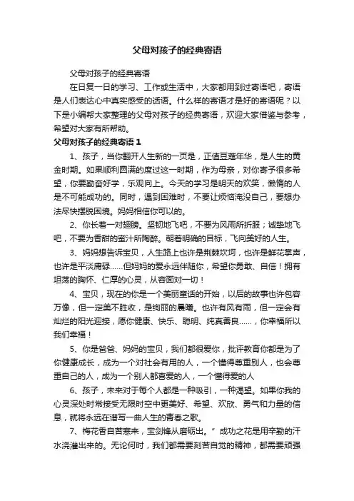 父母对孩子的经典寄语