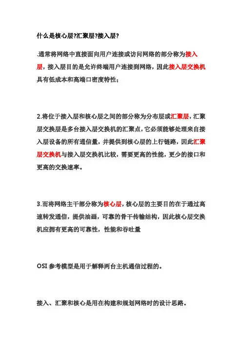 什么是核心层汇聚层接入层