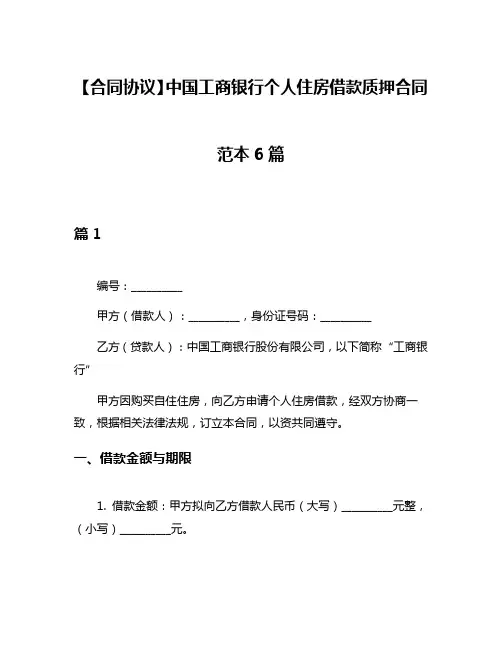 【合同协议】中国工商银行个人住房借款质押合同范本6篇