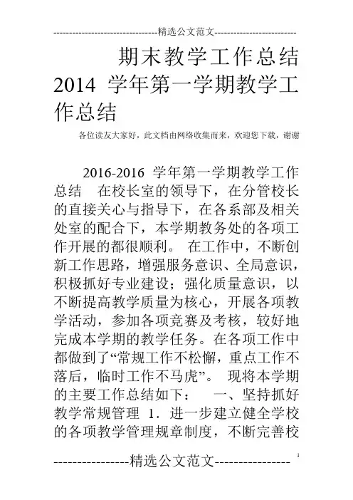 期末教学工作总结 2014学年第一学期教学工作总结