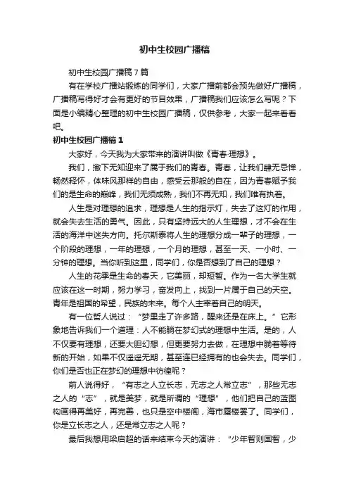 初中生校园广播稿7篇