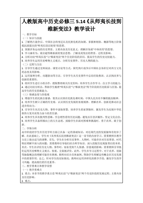 人教版高中历史必修三5.14《从师夷长技到维新变法》教学设计