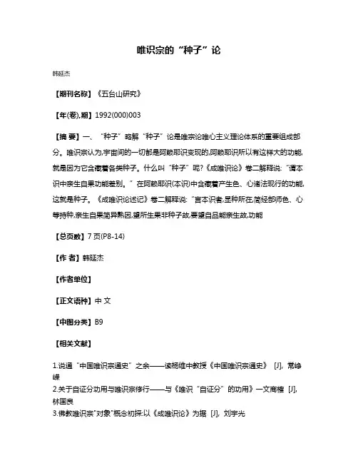唯识宗的“种子”论