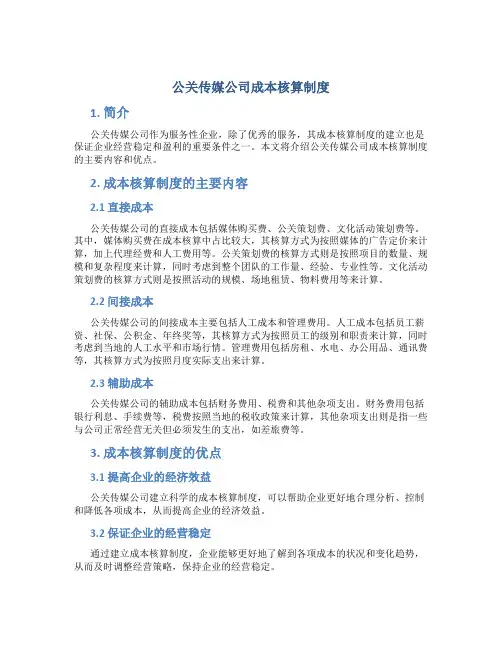 公关传媒公司成本核算制度