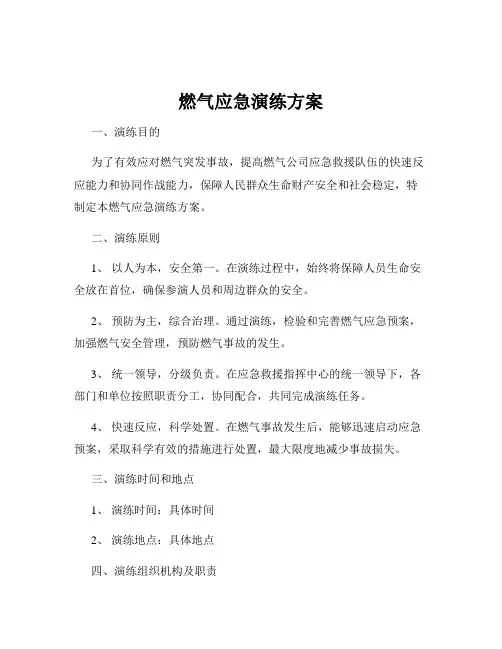 燃气应急演练方案