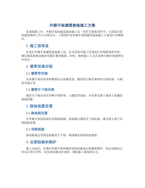 外脚手架避雷接地施工方案