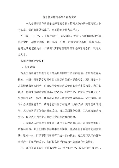 音乐教师随笔小学5篇范文
