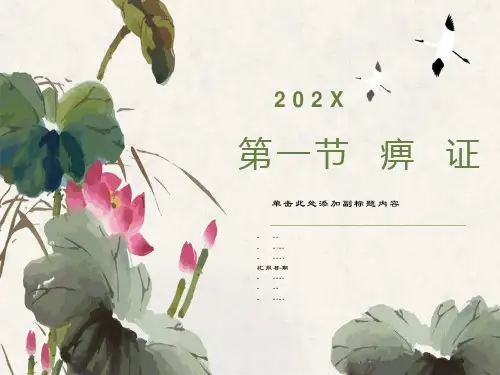中医内科学课件痹证