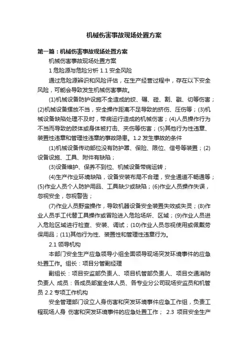 机械伤害事故现场处置方案