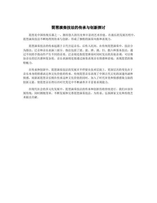 琵琶演奏技法的传承与创新探讨