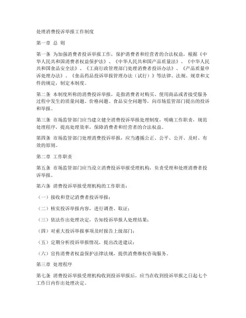 处理消费投诉举报工作制度
