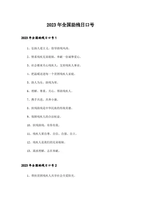 2023年全国助残日口号