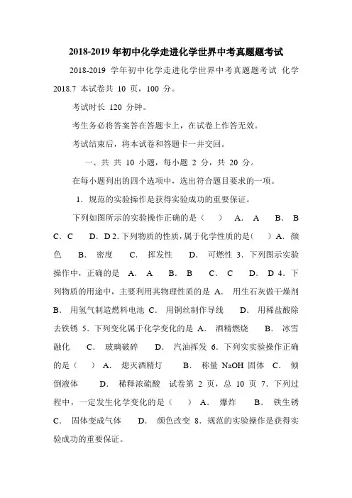 2018-2019年初中化学走进化学世界中考真题题考试.doc