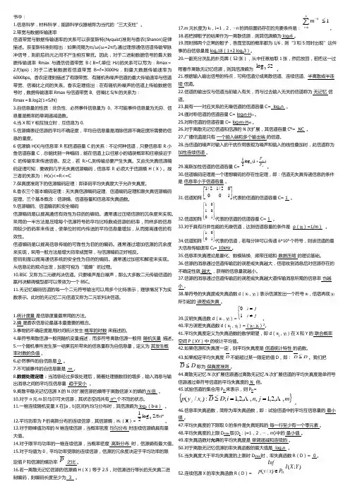 (完整word版)信息论期末复习资料