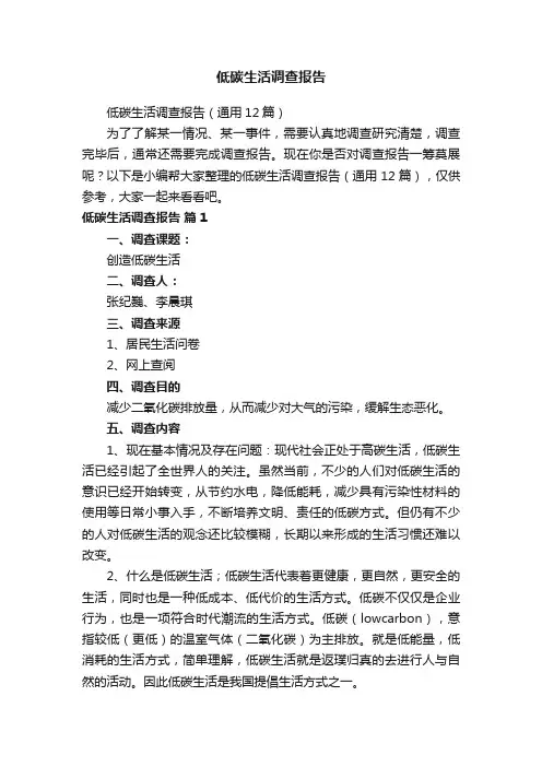 低碳生活调查报告（通用12篇）