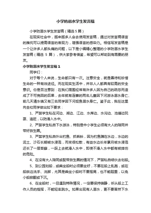 小学防溺水学生发言稿（精选5篇）